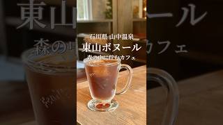 【東山ボヌール】#カフェ #山中温泉 #shorts