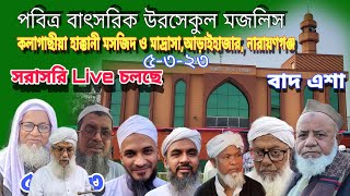 ❤Liveচলছে❤কলাগাছিয়া হাক্কানী মসজিদ ও মাদ্রাসা  উরসেকুল মজলিস