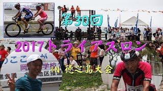 ≪徳之島黒組≫第30回2017トライアスロンIN徳之島大会・ハイライトシーン・第3弾・H29(2017).6 25，Triathlon in Tokunoshima