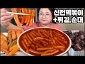 신전떡볶이 먹방 asmr 분식먹방 오랜만에 신전떡볶이!! 떡튀순 파티, 떡볶이 먹방 Spicy tteokbokki MUKBANG/ASMR/ REAL SOUND EATING SHOW