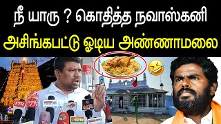 பிரியாணி கேட்டு அசிங்கப்பட்ட அண்ணாமலை ! Navaskani MP vs annamalai about briyani