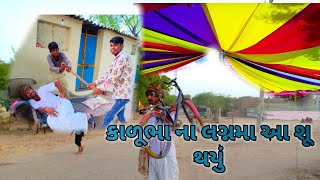 કાળૂભા ના લગ્ન માં શું થયું||Kadubha na lagan ma aa su thayu||Raja Bahuchar