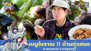 เมนูโบราณ !! บ้านทุ่งสมอ อ.พนมทวน จ.กาญจนบุรี | ตามอำเภอจาน | 28 ม.ค. 68 Full EP