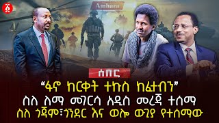 ‹‹ፋኖ ከርቀት ተኩስ ከፈተብን›› | ስለ ለማ መገርሳ አዲስ መረጃ ተሰማ | ስለ ጎጃም፣ ጎንደር እና ወሎ ውጊያ የተሰማው | Ethiopia