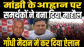 Jitan Ram Manjhi ने Gandhi Maidan में दिखा दी ताकत, समर्थकों ने Patna में बना दिया माहौल