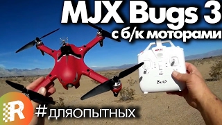 MJX Bugs 3 обзор на русском Супер дрон с бк моторами | RCFun