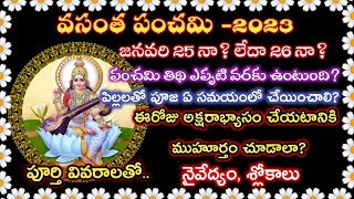 Vasantha Panchami 2023 date in telugu|2023 vasantha panchami pooja date\u0026time|saraswathi pooja time