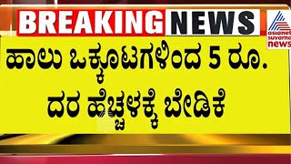 Milk Price Hike | ಮತ್ತೆ ಹಾಲಿನ ದರ ಹೆಚ್ಚಳ!? | Suvarna News | Kannada News