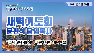 마닐라새생명교회_새벽기도회_7월30일 토요일