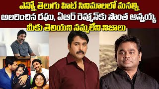 Unknown Facts About Actor Raghu | Rashin Rahman | AR Rahman | Celeb Updates | Tollywood Nagar