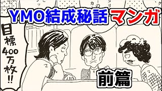 【YMOマンガ#1】『YMO』は如何にして生み出され、人気に火が付いたのか？【前編】