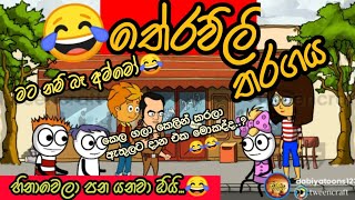 තේරවිලි තරගය 🤣 | sinhala dubbing cartoon | funny video | #dabiyatoons