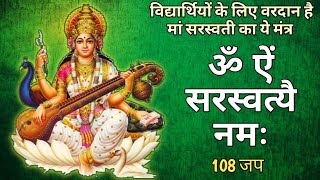 Saraswati Mantra : Om Aim Saraswati Namah 108 Times | ॐ ऐं सरस्वत्यै नमः