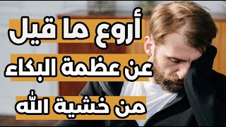 من اروع ما قيل عن عَظَمَةِ البكاء من خشية الله د. محمد سعود الرشيدي Weeping out of Fear of Allah