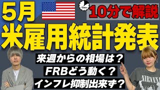 【5月米雇用統計発表】来週からの相場を現役トレーダーが大予想！【※2022年6月3日発表分】