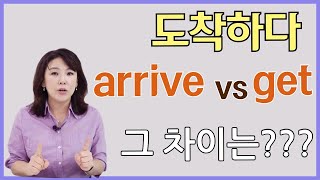 [스타트잉글리시] EP455.도착하다 arrive vs get 그 차이는???