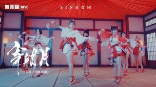 【HD】SING女團-寄明月MV(舞蹈版) [ MV Dance Ver.]官方完整版MV