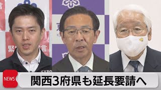 関西3府県知事が宣言の延長要請（2021年5月26日）