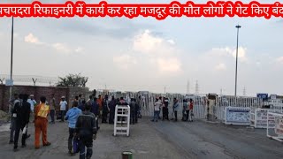 पचपदरा रिफाइनरी में कार्य कर रहा नशीर  की मौ*त गेट नंबर 7 पर..