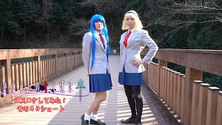 ［女装］コスロケしてみた！その４０ショート［コスプレ］