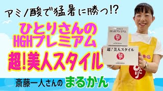 【斎藤一人】アミノ酸で猛暑に勝つ⁉︎『超!美人スタイル』と『ひとりさんのHGHプレミアム』の紹介です♪