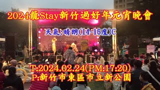 2024龍Stay新竹過好年元宵晚會簡記~T:2024.02.24(PM:17:20)-P:新竹市東區市立新公園圓形廣場~錄30分