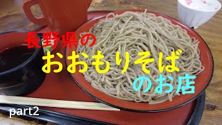 長野県の大盛りそばの店　part２　the restaurant of large soba noodle in Nagano