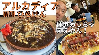 住道めっちゃええやん！アルカディアwithひらけん 9 焼きカレーvsイタリアンスパ