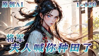 🔔🔔🔔《将军，夫人喊你种田了 》第1-120集 穿成古代目不识丁的乡下胖丫头，恶霸老爹还给她抢了个美人夫君。婚后的苏胖丫很忙，一不小心，将自己忙成了大燕最位高权重的一品女侯！#小说 #古风 #穿越