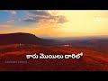 Kaaru Moyilu Daarilo Lyrics | SP Balu Christian Song | Old Telugu Christian song