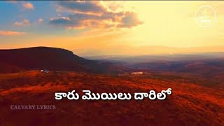 Kaaru Moyilu Daarilo Lyrics | SP Balu Christian Song | Old Telugu Christian song
