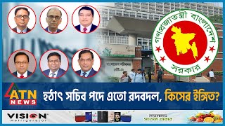 হঠাৎ সচিব পদে এতো রদবদল, কিসের ইঙ্গিত? | Secretary | Ministry of Public Administration | Sochibaloy