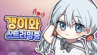 생방)갱이♪ 2025년 반갑고~ 해피뉴이어!! (엘리시움/루나) 갱이와 메이플