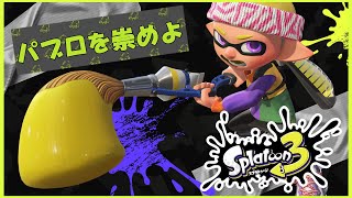 【スプラトゥーン3】パブロパブロパブロパブロパブロパブロパブロパブロパブロパブロパブロパブロパブロパブロ【Splatoon 3】