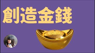 （有声书）《创造金钱》