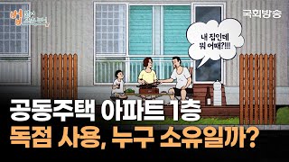 공동주택 아파트 1층 독점 사용, 누구 소유일까? | 법 읽어드립니다! | 국회방송