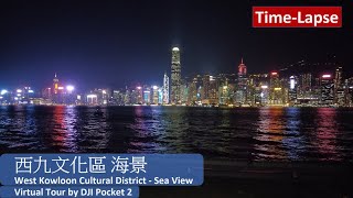 【HK Time-Lapse】西九文化區 海景 | West Kowloon Cultural District - Sea View | DJI Pocket 2 | 2021.10.12