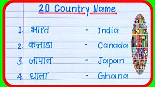 20 Country Name In Hindi and English | 20 देश के नाम | Country Name | 20 Country Name | Desh Ke Naam