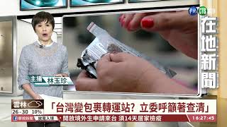 【台語新聞】台變不明包裹轉運站? 王定宇籲徹查 | 華視新聞 20200825