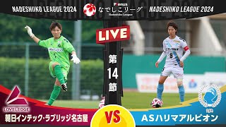 【第１４節】朝日インテック・ラブリッジ名古屋 vs ＡＳハリマアルビオン