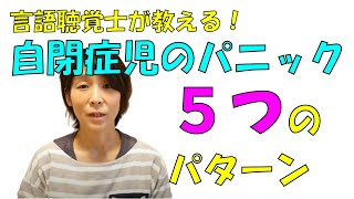 【言語聴覚士が教える】自閉症児のパニック時に見られる表現方法5つ