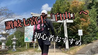 ママチャリで行く讃岐七富士　「白山」ソロハイク　初心者おすすめ