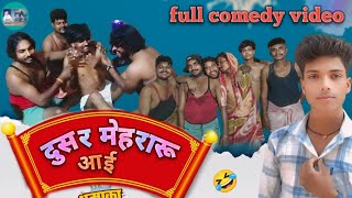 #bhojpuri COMEDY VIDEO दुसर मेहरारू आई 🤣 singer akhilesh rajpoot 90 kudja