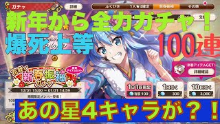 ［このファン］新春ガチャで今年の運を占う？！【ガチャ】