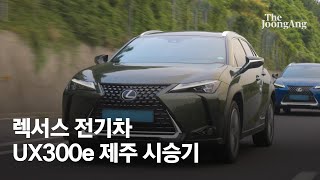 렉서스 첫 전기차, UX300e 제주 시승기