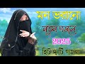 মন শান্তি করা গজল bangla gojol islamic gazal নতুন গজল new bangla gazal 2025 ghazal viral gajal