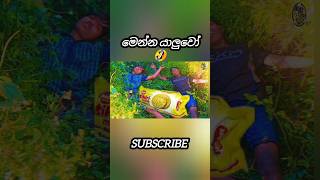 උබේ යාලුවොත් මෙහෙමද 🤣😅| #funny #comedy #shortsviral #shortsfeed #shorts #shortvideo #trending #love