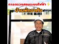 การตรวจสอบระบบไฟฟ้าในบ้านทำอย่างไร❓