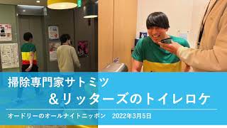 掃除専門家サトミツ＆リッターズのトイレロケ【オードリーのオールナイトニッポン】2022年3月5日