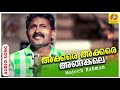 Akkare Akkare Angakale | Malayalam Song | Mujeeb Rahman | Album Song